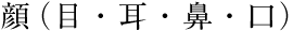 顔(目・耳・鼻・口)