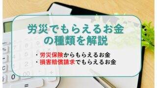 労災でもらえるお金の種類を解説｜労災保険給付以外に損害賠償請求