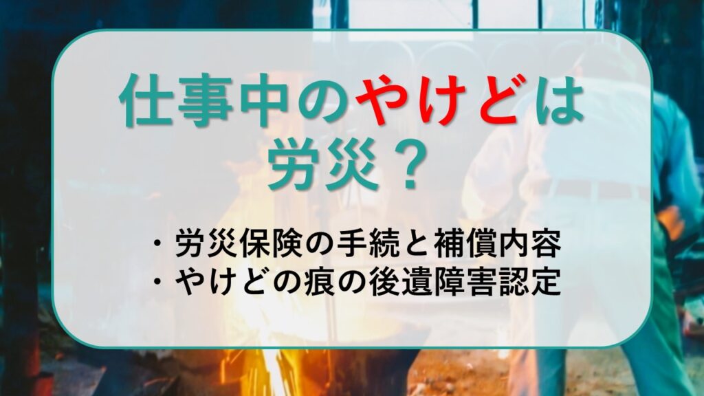 仕事中のやけどは労災？労災保険の補償とやけどの痕（後遺障害