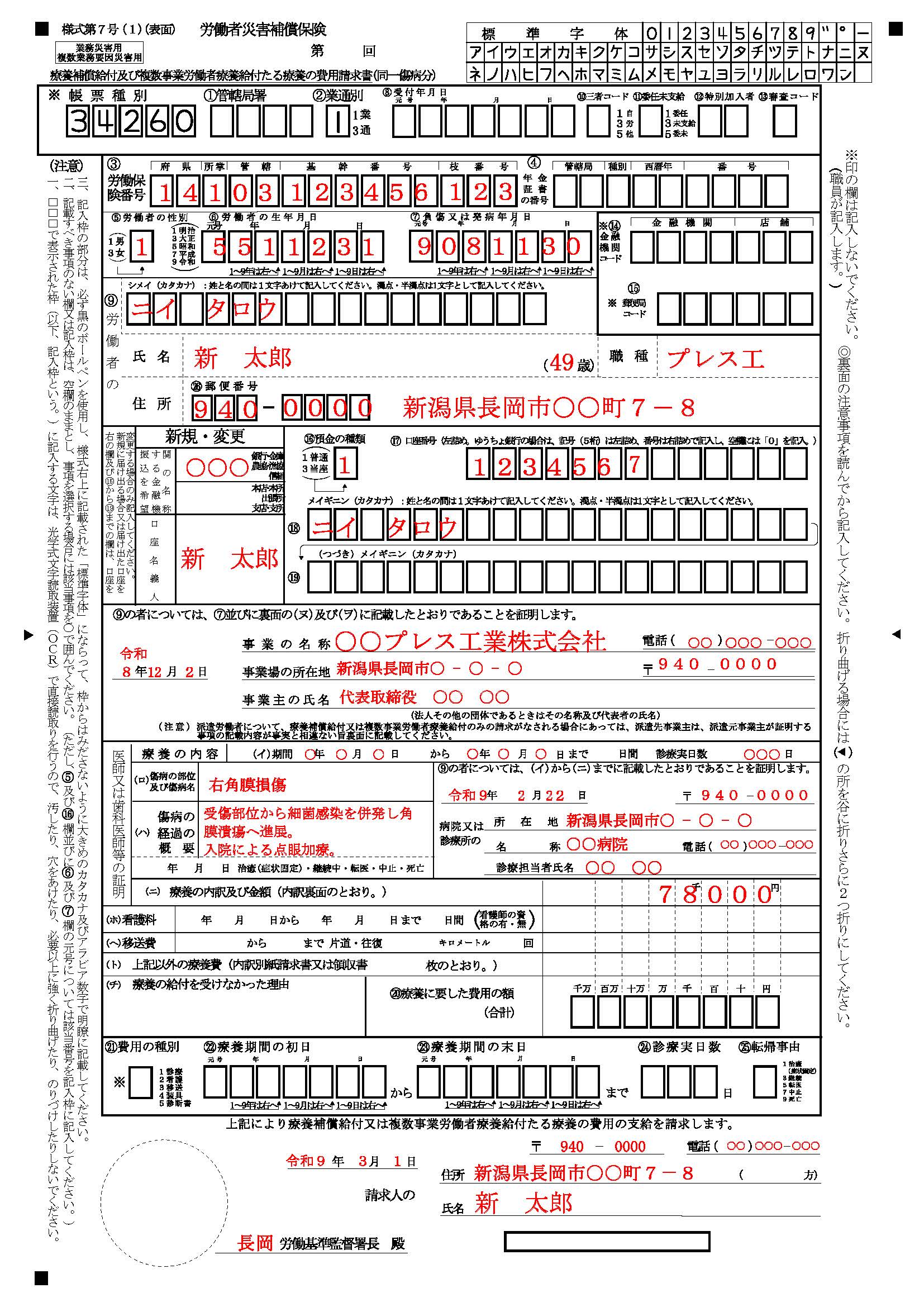 労災保険の様式第7号（表面）の記入例