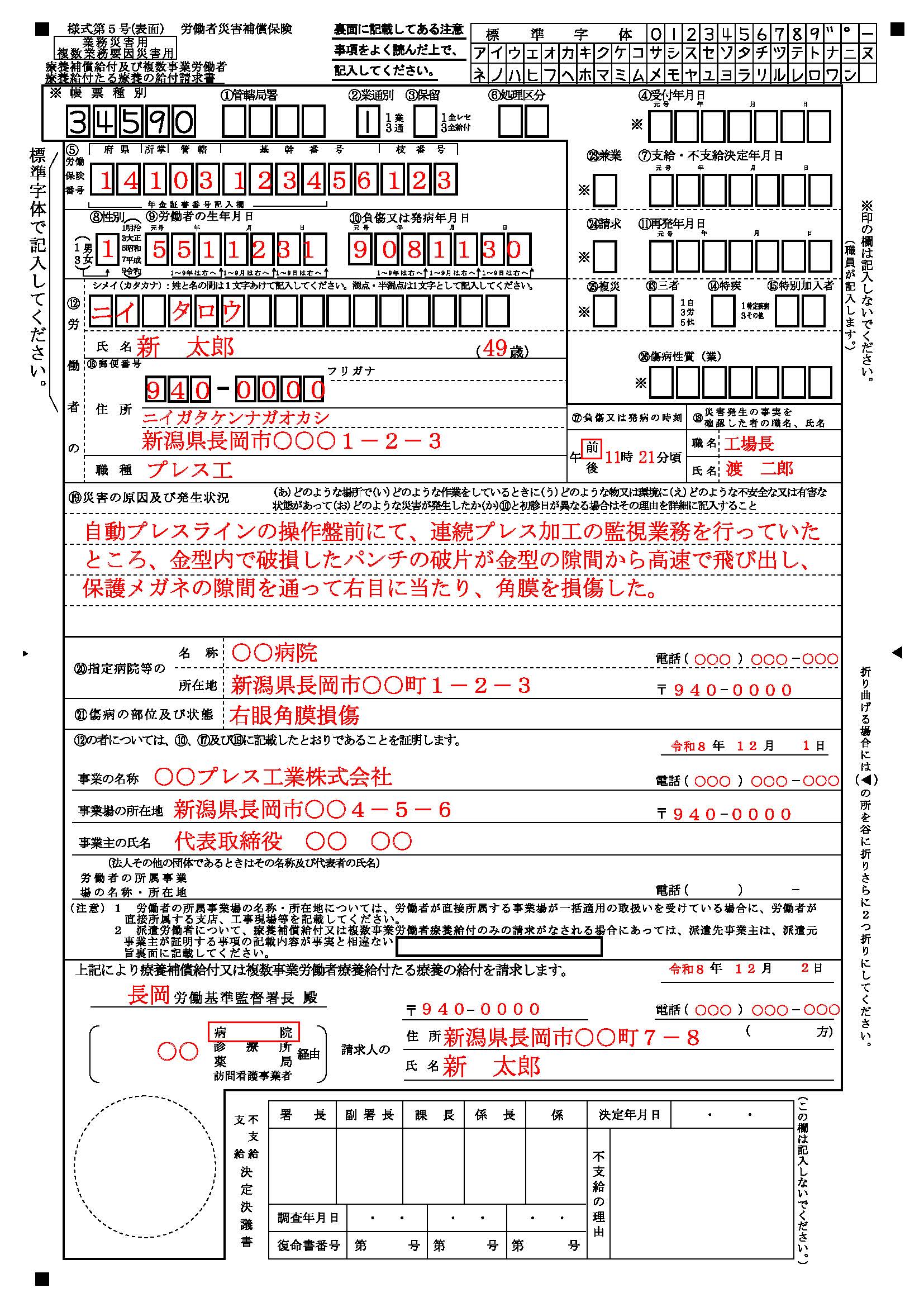 労災保険の様式第5号（表面）の記入例