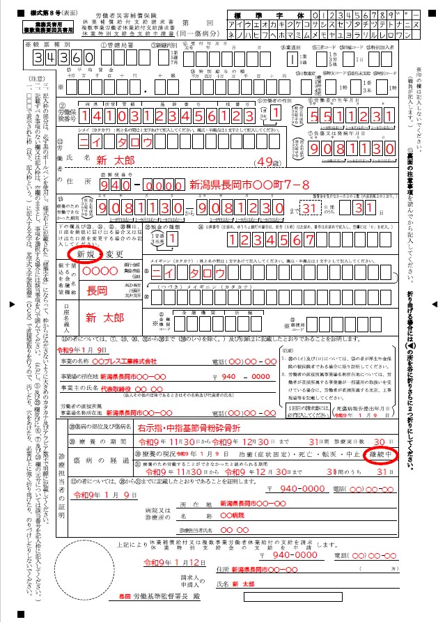 労災保険の様式第8号（表面）の記入例