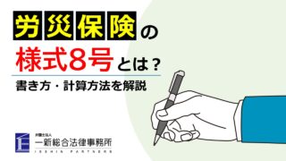 労災保険の様式8号（休業補償給付支給請求書）とは？書き方・計算方法