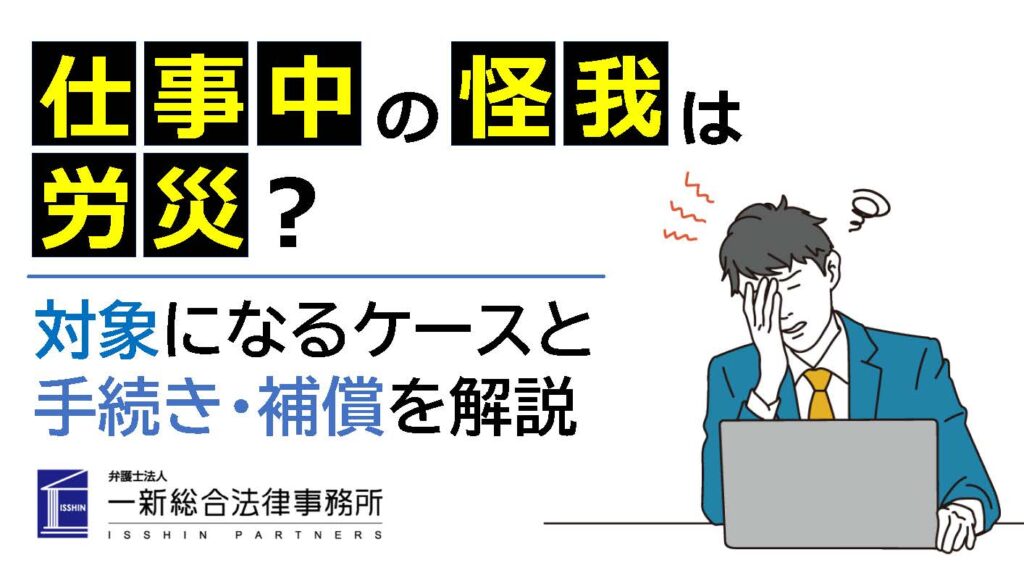 仕事中の怪我は労災?対象になるケースと手続き・補償を解説