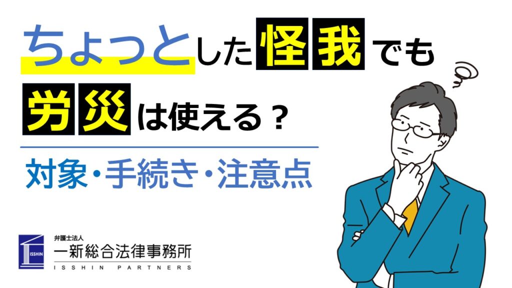 ちょっとした怪我でも労災は使える?